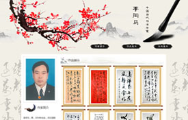 中國(guó)當(dāng)代書(shū)法家——李同馬