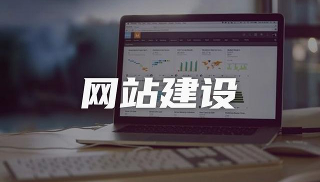 網(wǎng)站制作公司，讓企業(yè)更具個性和智能化創(chuàng)意